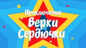 The Adventures of Verka Serduchka's poster