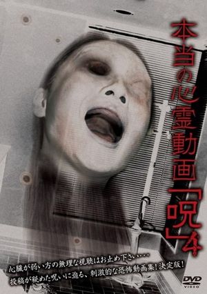 Hontō no Shinrei Dōga 'Noroi' 4's poster