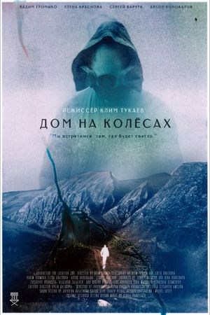 Дом на колесах's poster image