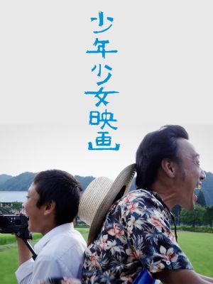 少年少女映画's poster