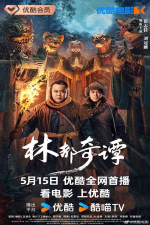 林都奇谭's poster