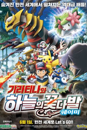 Pokémon: Giratina and the Sky Warrior's poster