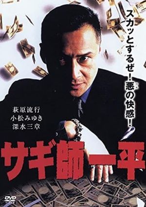 Swindler's Ippei's poster