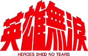 Heroes Shed No Tears's poster