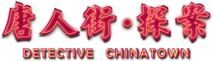 Detective Chinatown's poster
