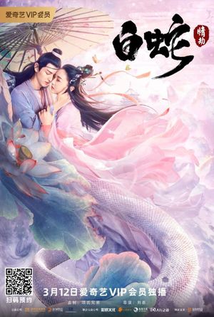 White Snake's poster