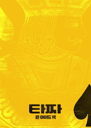 Tazza: One-Eyed Jack's poster