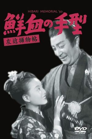 Sakon torimonocho: Senketsu no tegata's poster