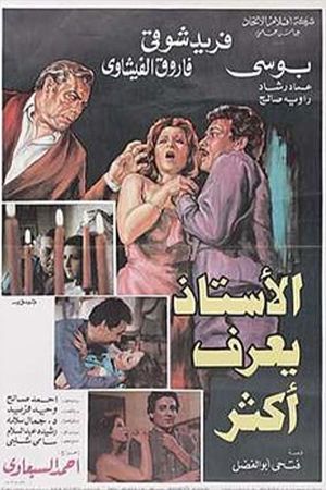 الأستاذ يعرف أكثر's poster