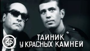 Taynik u krasnykh kamney's poster