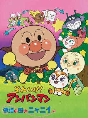 Go! Anpanman: Nyanii of the Country of Dream Cats's poster