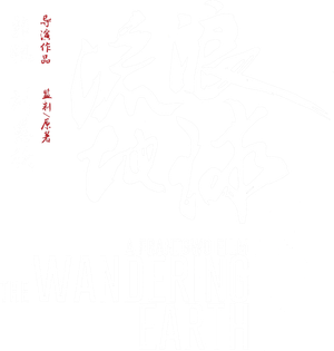 The Wandering Earth's poster