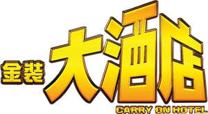 Carry on Hotel's poster