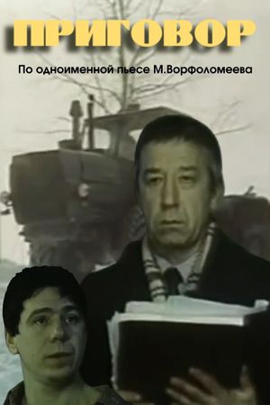 Приговор's poster image
