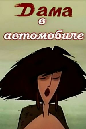 Lady in the Car's poster