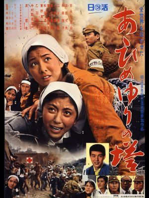 Aa himeyuri no tô's poster