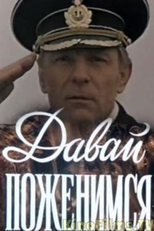 Davay pozhenimsya's poster