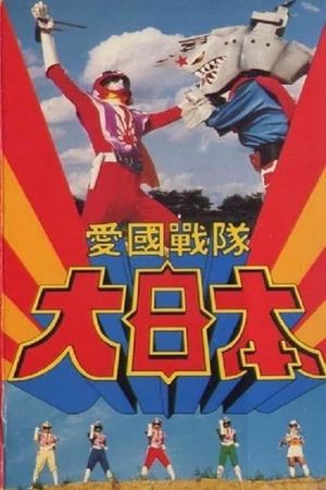 Aikoku Sentai Dai-Nippon's poster