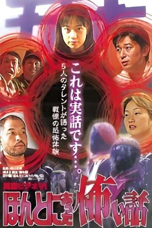 Shin rei bideo VI: Honto ni atta kowai hanashi - kyôfu tarento taikendan's poster