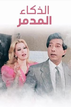 El Zakaa' El Modammer's poster