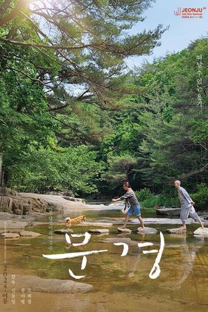 Mungyeong: More than Roads's poster