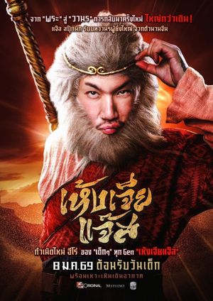เห้งเจียแจ๊ส's poster