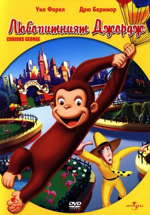 Curious George's poster