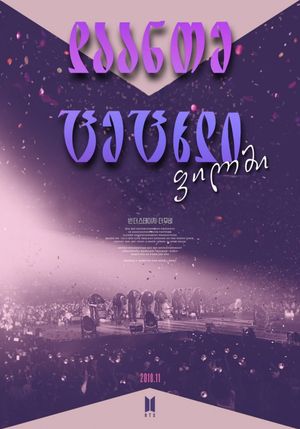 Burn the Stage: The Movie's poster