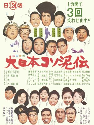 Dai nippon kosodoro den's poster image