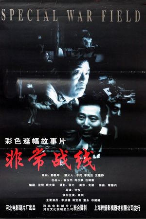 非常战线's poster