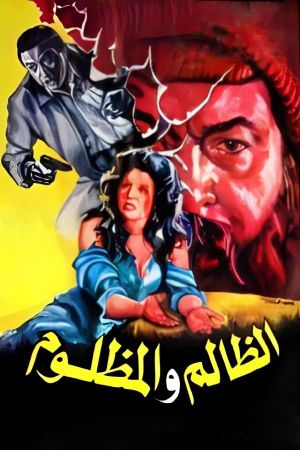 El Zalem Wel Mazloom's poster