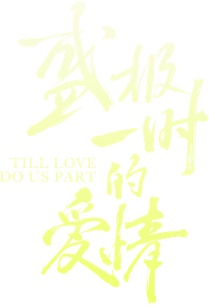 Till Love Do Us Part's poster