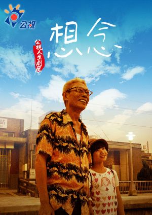 想念's poster