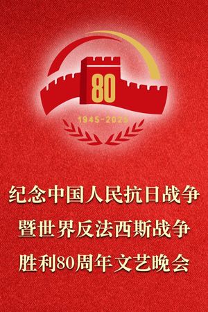 纪念中国人民抗日战争暨世界反法西斯战争胜利80周年文艺晚会's poster