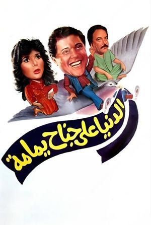Al Donia Ala Ganah Yamamh's poster