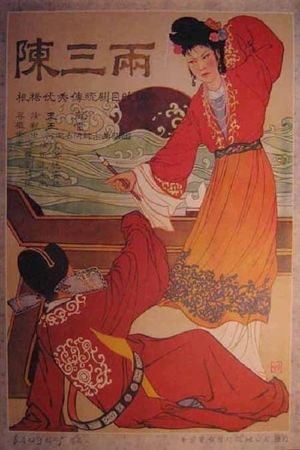 陈三两's poster