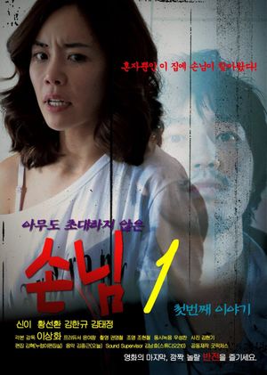 Son-nim-1 Cheo-beon-jjae I-ya-gi's poster