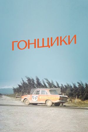 Gonshchiki's poster