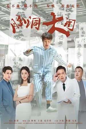 脑洞大开's poster