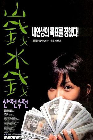 Sanjeon sujeon's poster