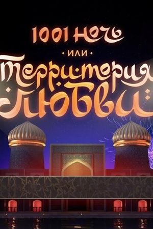 1001 Nights, or Territory of Love's poster
