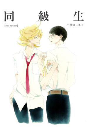 Dou Kyu Sei: Classmates's poster