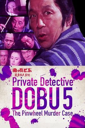 Private Detective DOBU 5: The Pinwheel Murder Case's poster
