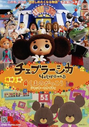 Cheburashka's poster