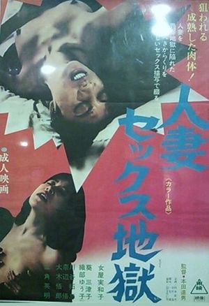 Hitozuma sex jigoku's poster