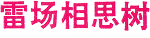 Lei Chang Xiang Si Shu's poster