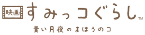 Eiga Sumikkogurashi: Aoi tsukiyo no mahô no ko's poster