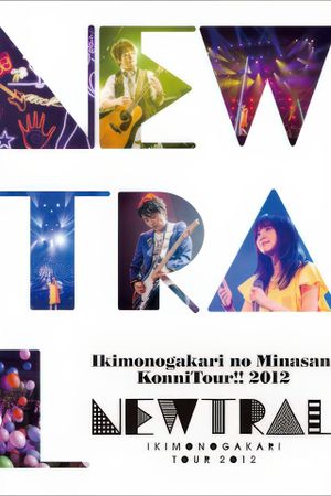 いきものがかりの みなさん、こんにつあー!! 2012 ~NEWTRAL~'s poster