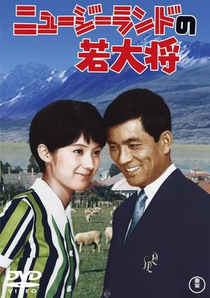 Nyu jirando no wakadaishô's poster