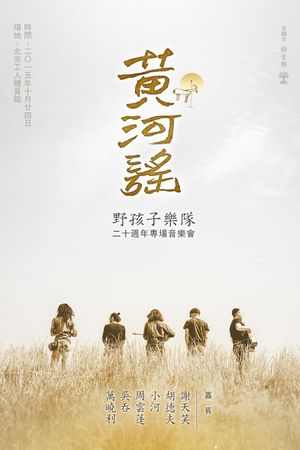 Yellow River ballad—Wild Children Band 20th Anniversary Concert's poster